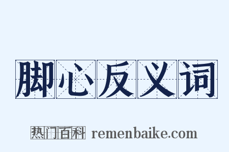 脚心反义词是什么意思的图片